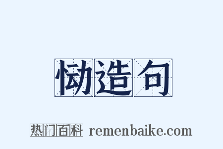 恸造句是什么意思的图片